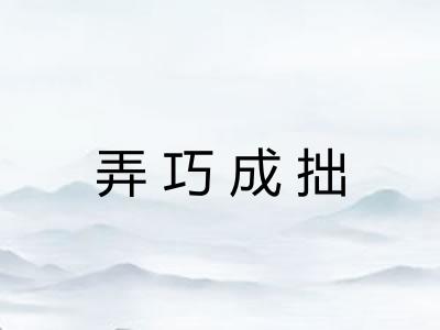 弄巧成拙