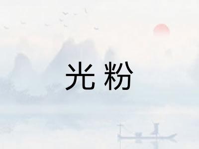 光粉