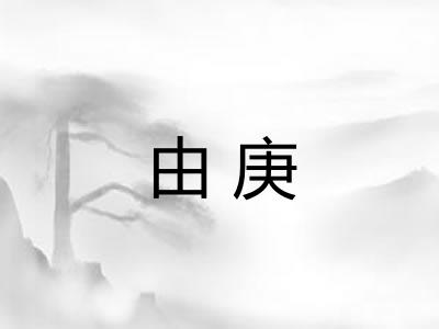 由庚