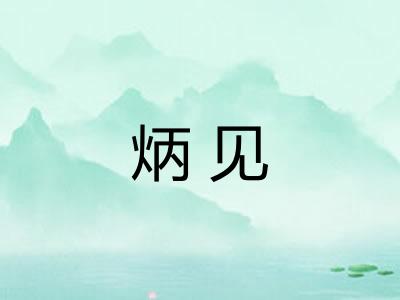 炳见