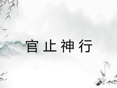 官止神行