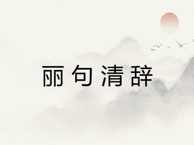 丽句清辞