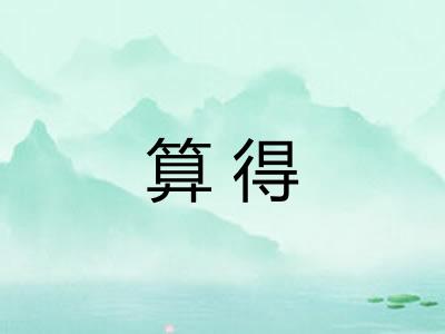 算得
