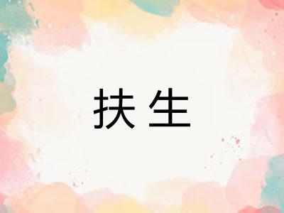 扶生