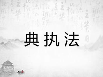 典执法