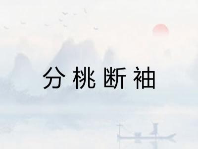 分桃断袖