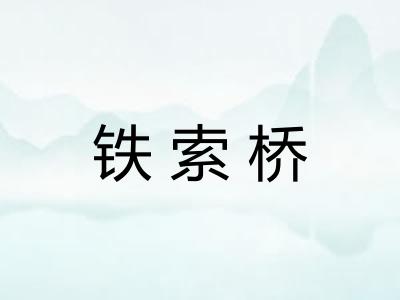 铁索桥