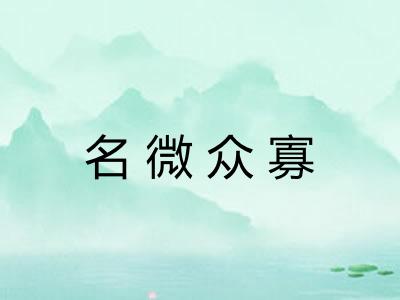 名微众寡
