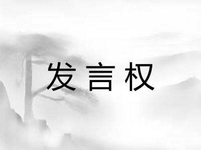 发言权