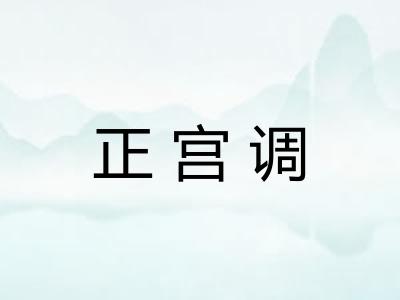 正宫调