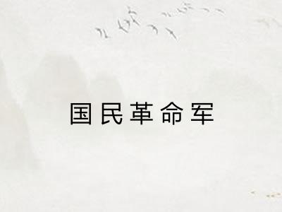 国民革命军