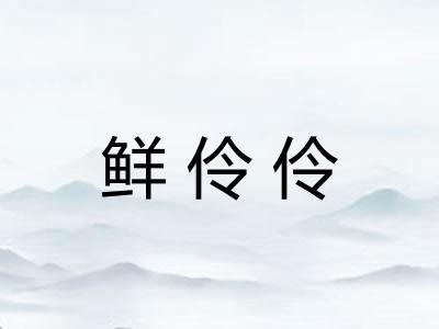 鲜伶伶