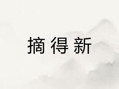摘得新