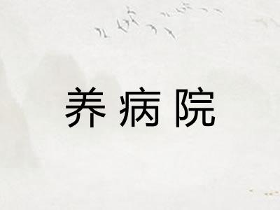 养病院