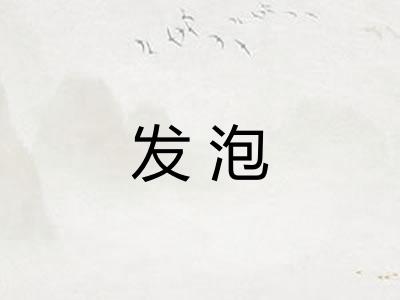 发泡
