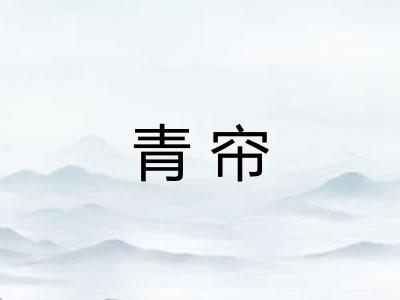 青帘
