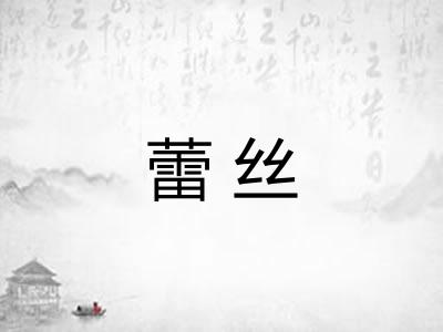 蕾丝