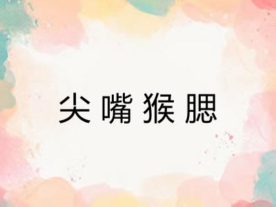 尖嘴猴腮