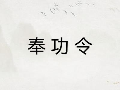 奉功令