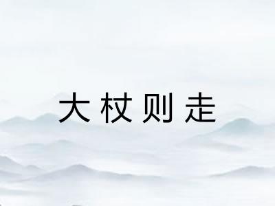 大杖则走
