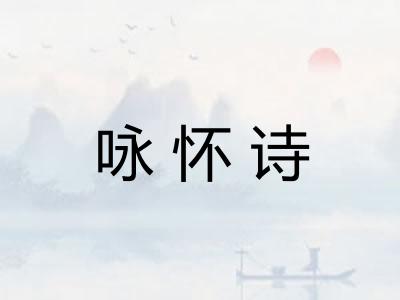 咏怀诗