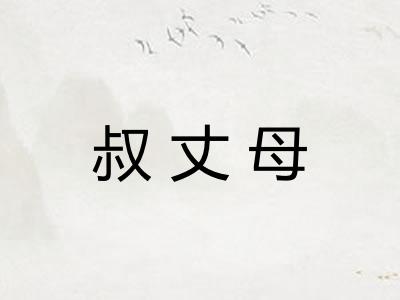 叔丈母