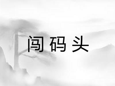 闯码头