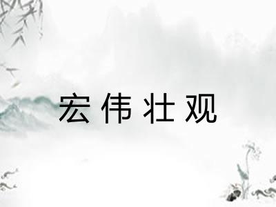 宏伟壮观