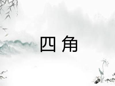 四角