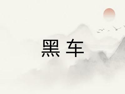黑车