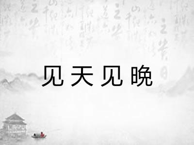 见天见晩