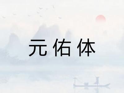 元佑体