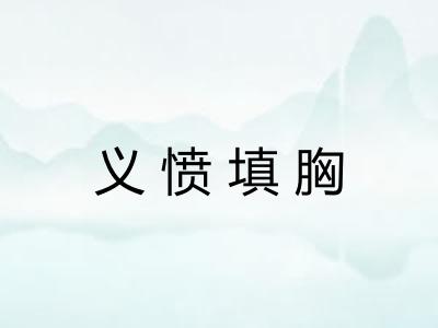 义愤填胸