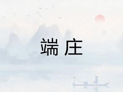 端庄