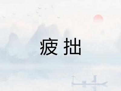 疲拙