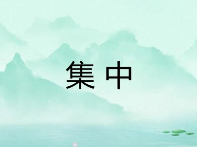 集中