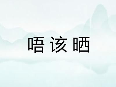 唔该晒