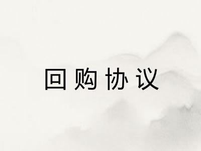 回购协议
