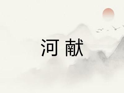 河献
