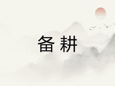 备耕