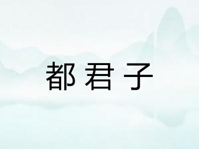 都君子
