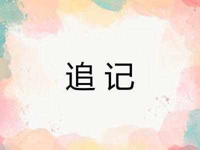 追记