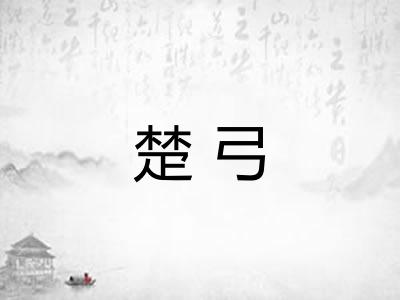 楚弓
