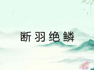 断羽绝鳞