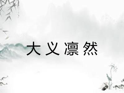 大义凛然