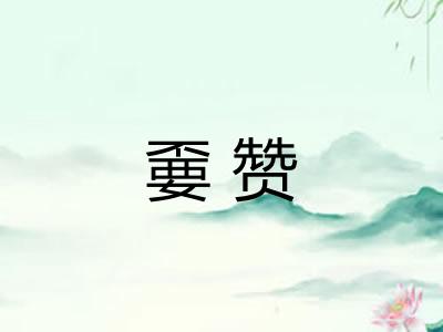 嫑赞