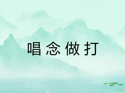 唱念做打
