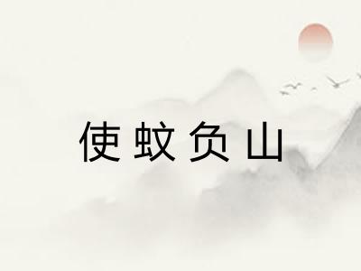 使蚊负山