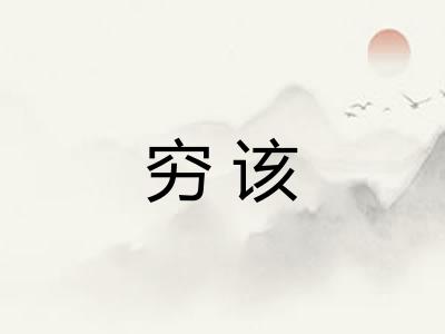 穷该