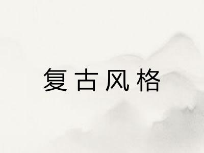 复古风格